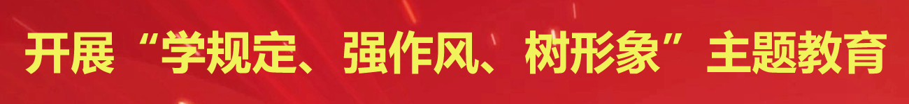 開(kāi)展“學(xué)規(guī)定、強(qiáng)作風(fēng)、樹(shù)形象”主題教育