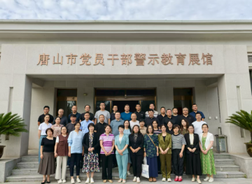 農(nóng)工黨唐山市委會(huì)組織參觀(guān)唐山市黨員干部警示教育展館